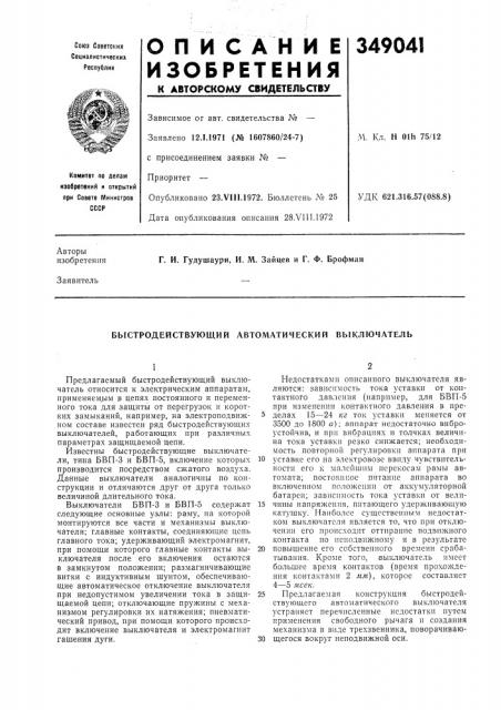 Быстродействующий автоматический выключатель (патент 349041)