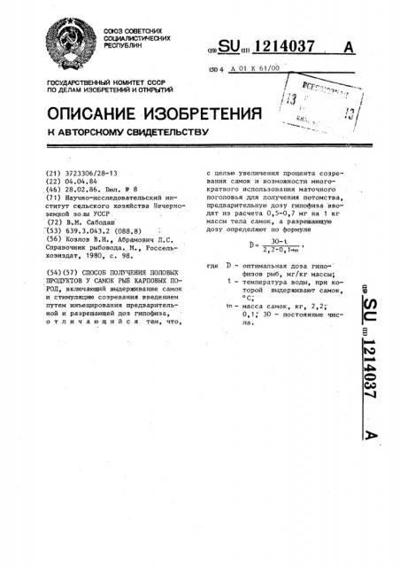 Способ получения половых продуктов у самок рыб карповых пород (патент 1214037)