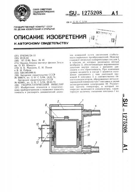 Гидростатический нивелир (патент 1275208)