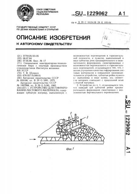 Устройство для гофрирования листового материала (патент 1229062)