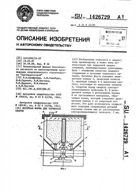 Литейная форма для термитной сварки (патент 1426729)