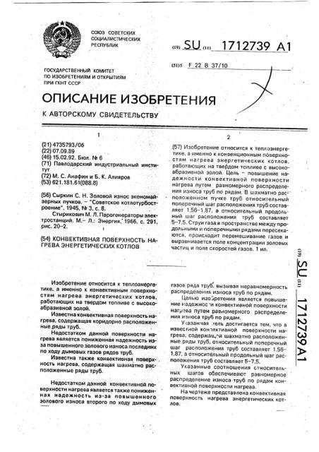 Конвективная поверхность нагрева энергетических котлов (патент 1712739)