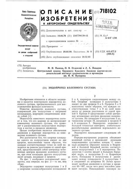 Эндопротез коленного сустава (патент 718102)