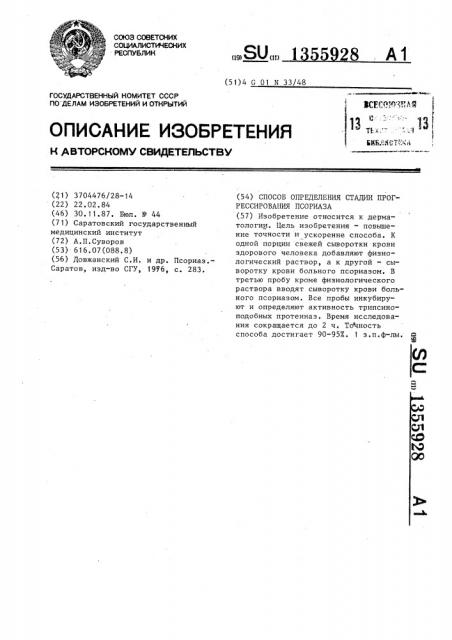 Способ определения стадии прогрессирования псориаза (патент 1355928)