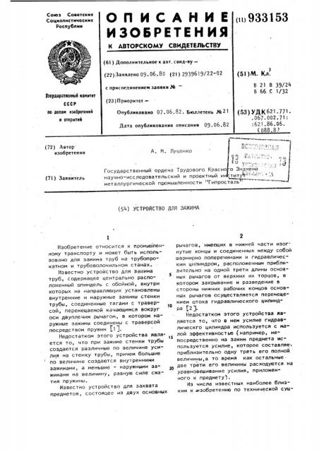 Устройство для зажима (патент 933153)