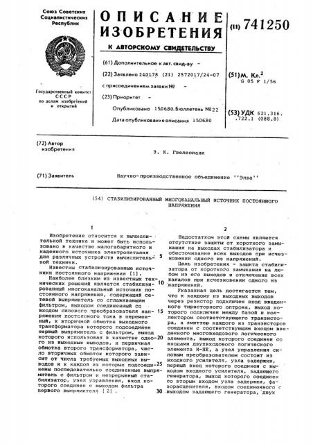 Стабилизированный многоканальный источник постоянного напряжения (патент 741250)