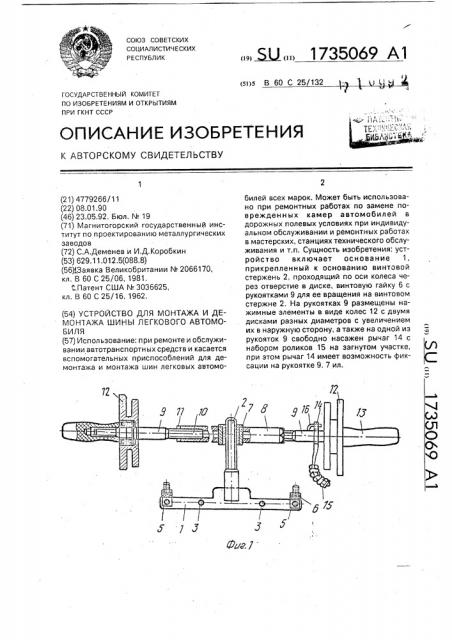 Устройство для монтажа и демонтажа шины легкового автомобиля (патент 1735069)
