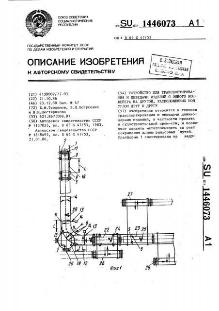 Устройство для транспортирования и передачи изделий с одного конвейера на другой, расположенных под углом друг к другу (патент 1446073)