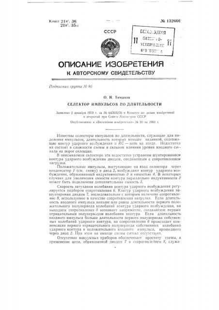 Селектор импульсов по длительности (патент 132666)