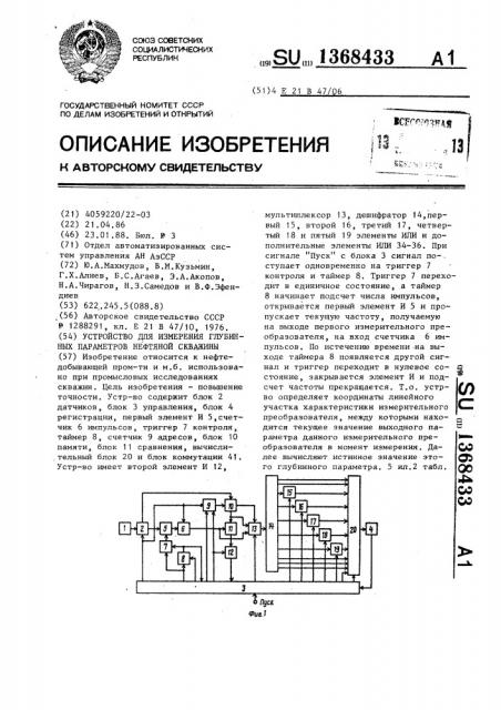 Устройство для измерения глубинных параметров нефтяной скважины (патент 1368433)