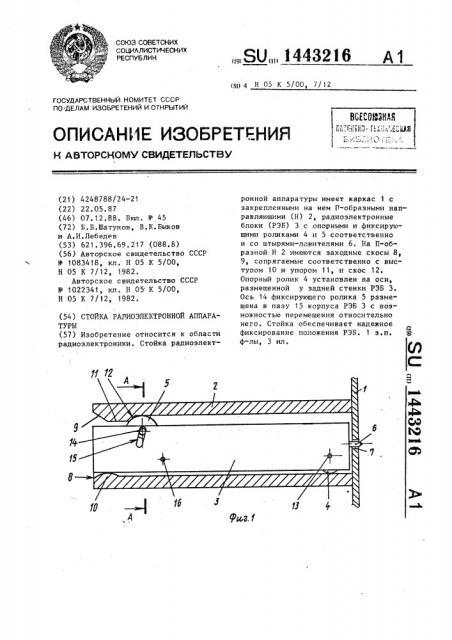 Стойка радиоэлектронной аппаратуры (патент 1443216)