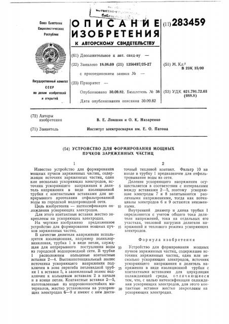 Устройство для формирования мощных пучков заряженных частиц (патент 283459)