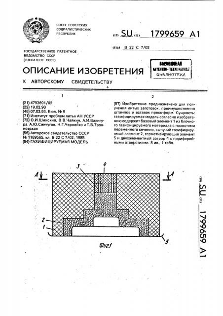 Газифицируемая модель (патент 1799659)