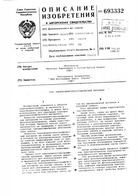 Электрорентгенографический материал (патент 693332)