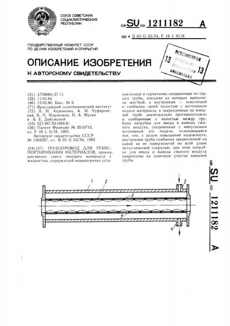 Трубопровод для транспортирования материалов (патент 1211182)
