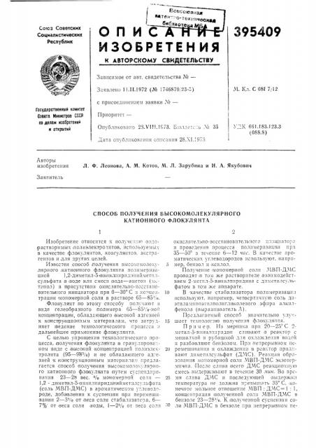 Способ получения высокомолекулярного катионного флокулянта (патент 395409)