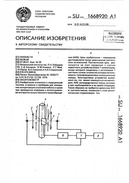 Оксигемометр (патент 1668920)