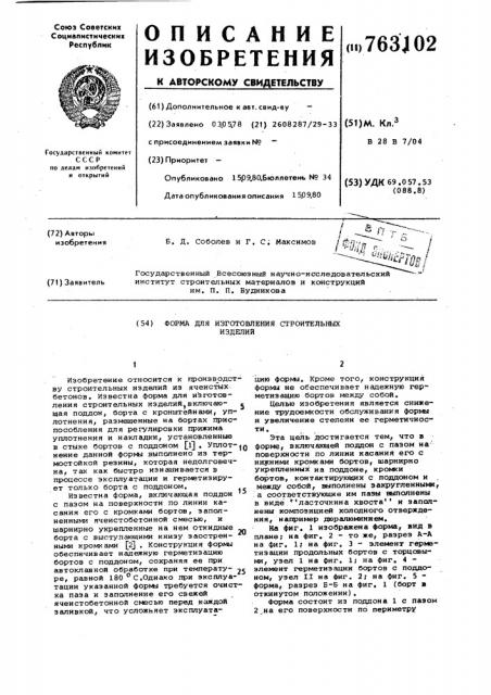 Форма для изготовления строительных изделий (патент 763102)