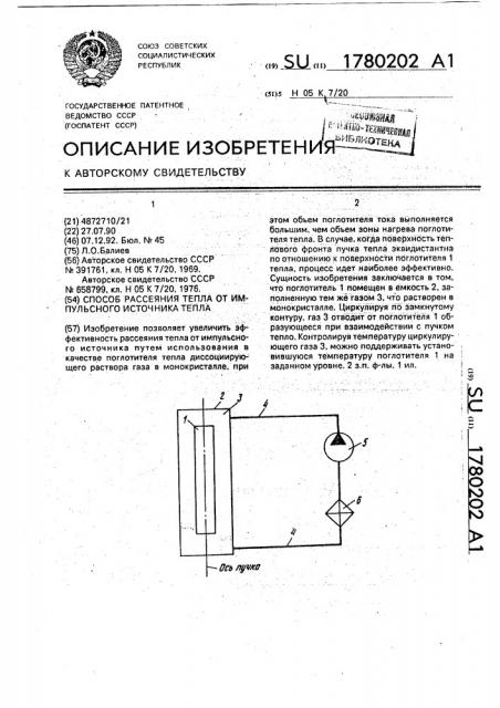 Способ рассеяния тепла от импульсного источника тепла (патент 1780202)