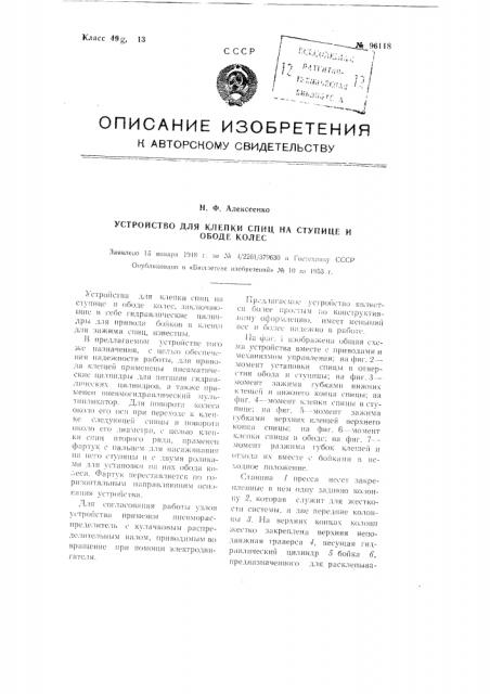 Устройство для клепки спиц на ступице и ободе колес (патент 96118)