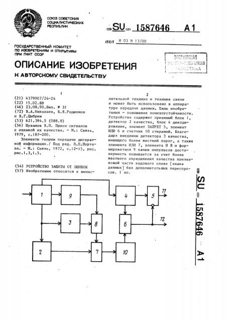 Устройство защиты от ошибок (патент 1587646)