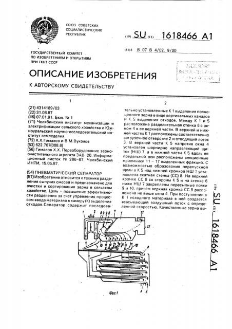 Пневматический сепаратор (патент 1618466)