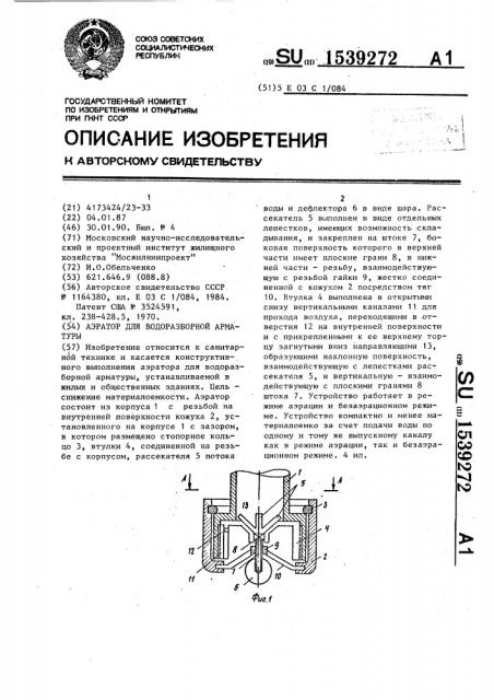 Аэратор для водоразборной арматуры (патент 1539272)