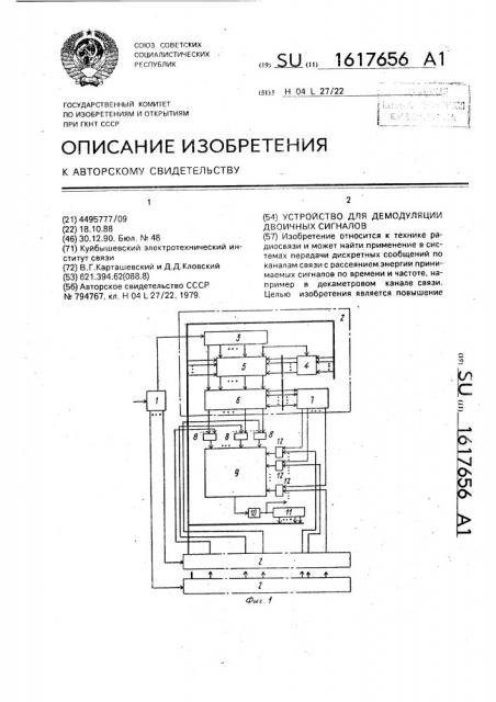 Устройство для демодуляции двоичных сигналов (патент 1617656)