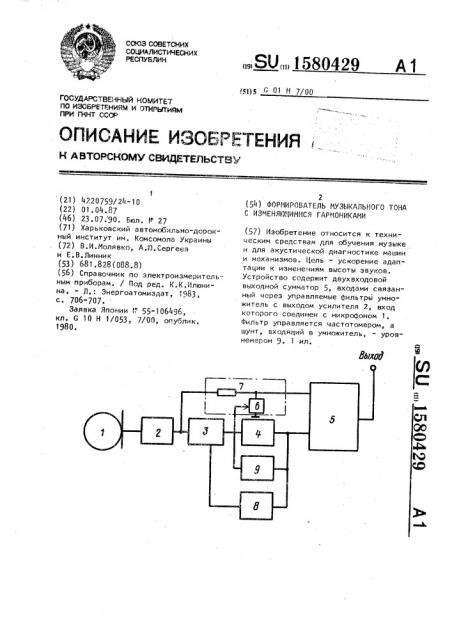 Формирователь музыкального тона с изменяющимися гармониками (патент 1580429)