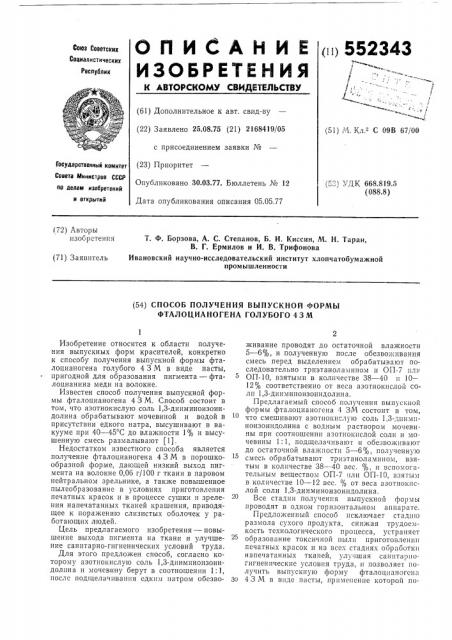 Способ получения выпускной формы фталоцианогена голубого 4зм (патент 552343)