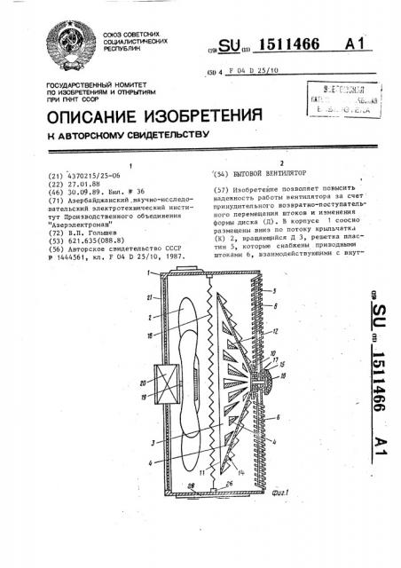 Бытовой вентилятор (патент 1511466)