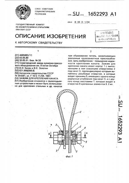 Зажим для крепления каната (патент 1652293)