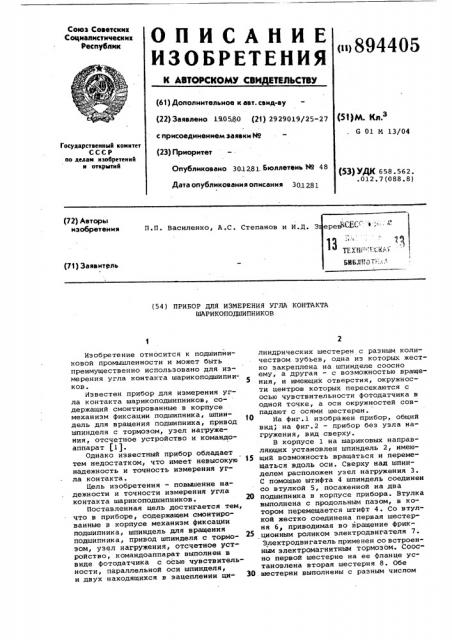 Прибор для измерения угла контакта шарикоподшипников (патент 894405)