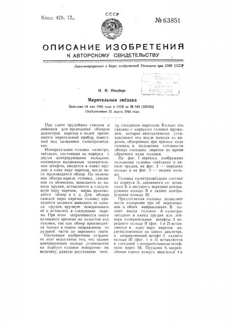 Мерительная звездка (патент 63851)
