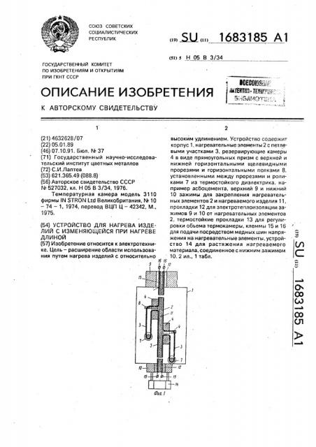 Устройство для нагрева изделий с изменяющейся при нагреве длиной (патент 1683185)