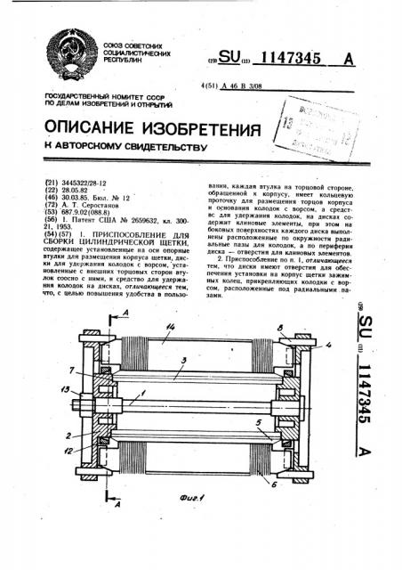 Приспособление для сборки цилиндрической щетки (патент 1147345)