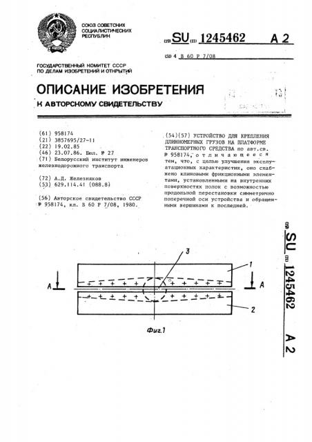 Устройство для крепления длинномерных грузов на платформе транспортного средства (патент 1245462)