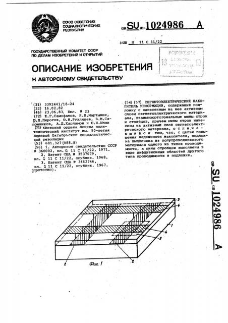 Сегнетоэлектрический накопитель информации (патент 1024986)