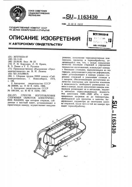 Способ изготовления стержней обмоток электрических машин (патент 1163430)