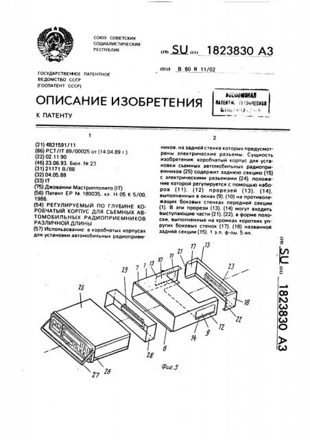 Регулируемый по глубине коробчатый корпус для съемных автомобильных радиоприемников различной длины (патент 1823830)