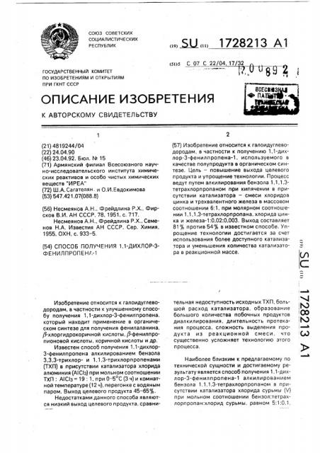 Способ получения 1,1-дихлор-3-фенилпропена-1 (патент 1728213)