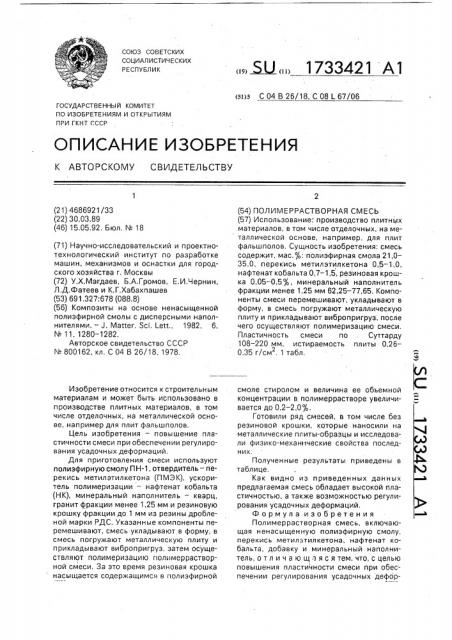 Полимеррастворная смесь (патент 1733421)