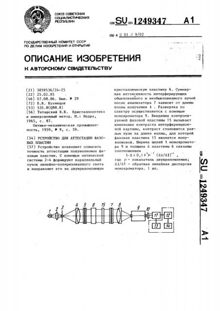 Устройство для аттестации фазовых пластин (патент 1249347)