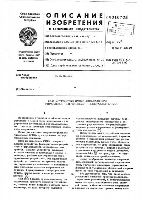 Устройство импульсно-фазового управления вентильными преобразователями (патент 616703)