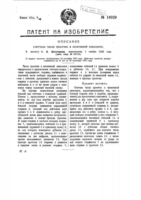 Счетчик числа просечек в негативной киноленте (патент 16929)