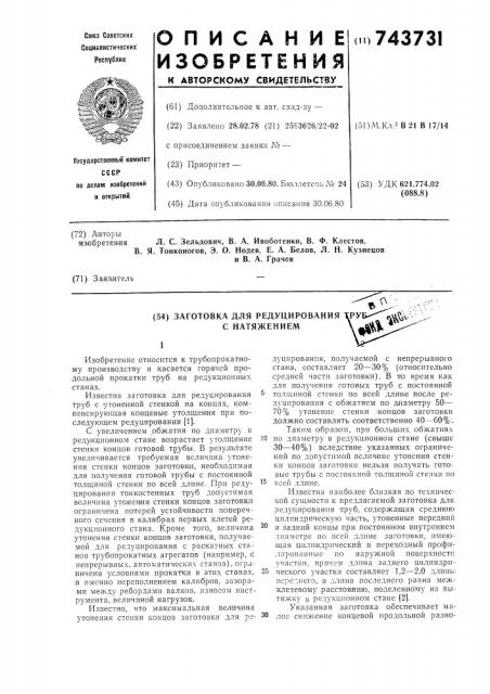 Заготовка для редуцирования труб с натяжением (патент 743731)