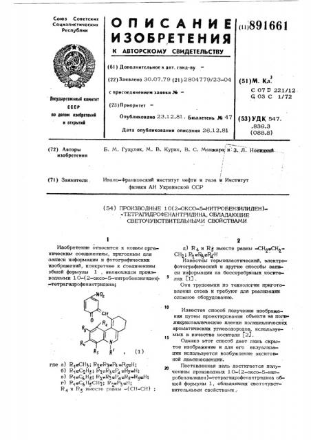 Производные 10-/2-оксо-5-нитробензилиден/- тетрагидрофенантридина,обладающие светочувствительными свойствами (патент 891661)