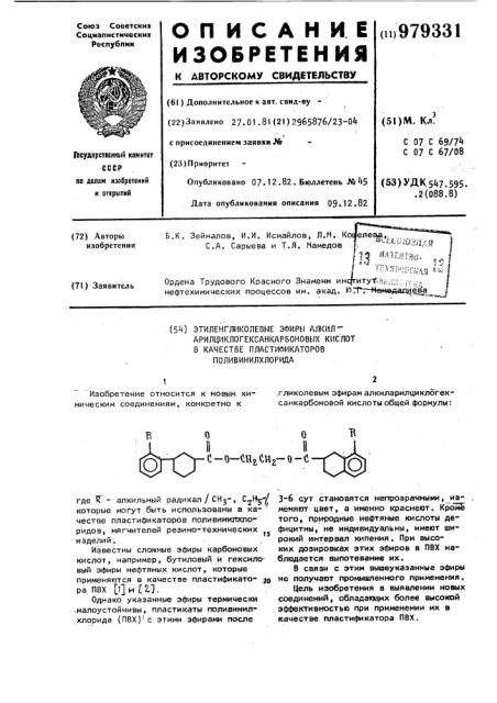 Этиленгликолевые эфиры алкиларилциклогексанкарбоновых кислот в качестве пластификаторов поливинилхлорида (патент 979331)