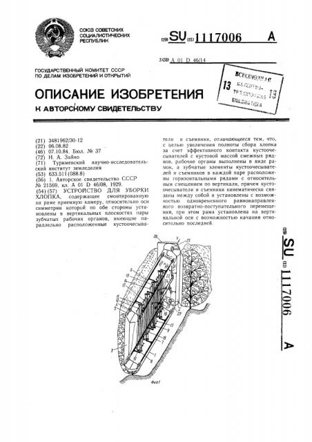 Устройство для уборки хлопка (патент 1117006)