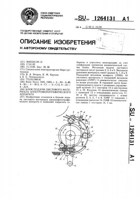 Блок подачи листового материала электрофотографического аппарата (патент 1264131)